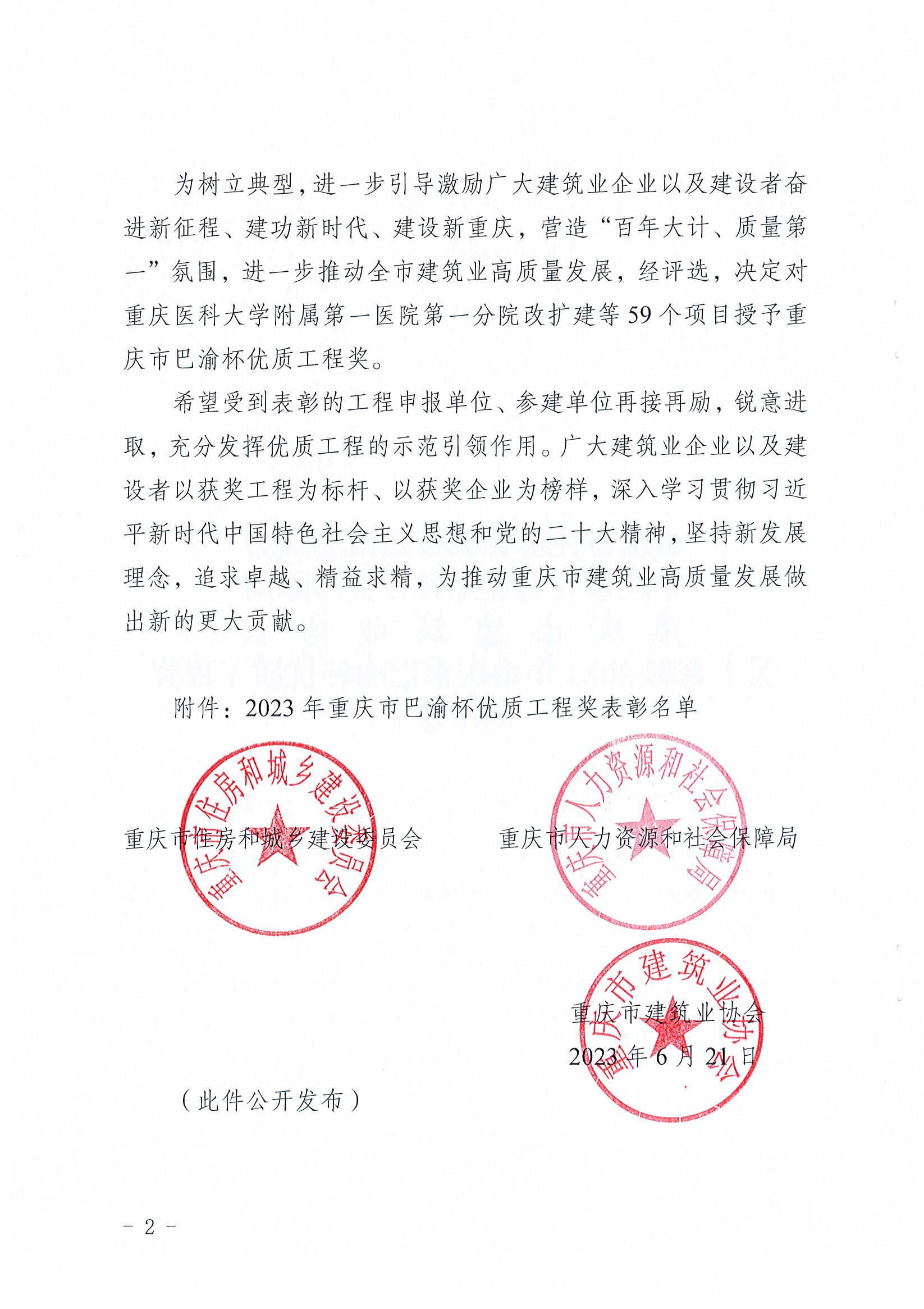 關(guān)于表彰2023年重慶市巴渝杯優(yōu)質(zhì)工程獎的決定（渝建管【2023】123號）_頁面_02